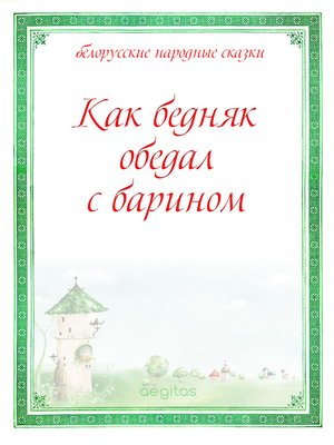 cover image of Как бедняк обедал с барином